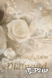 Diamond. Свадебный салон Брест.